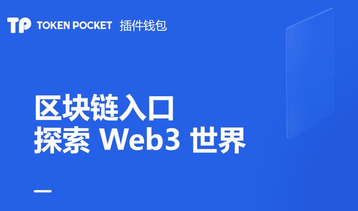 下载tokenpocket钱包苹果版官网